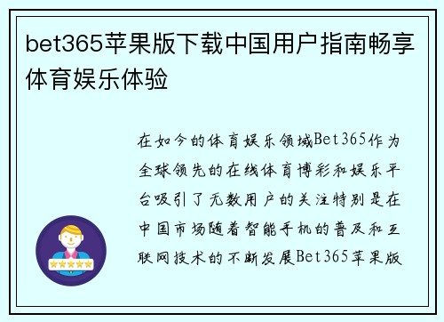 bet365苹果版下载中国用户指南畅享体育娱乐体验