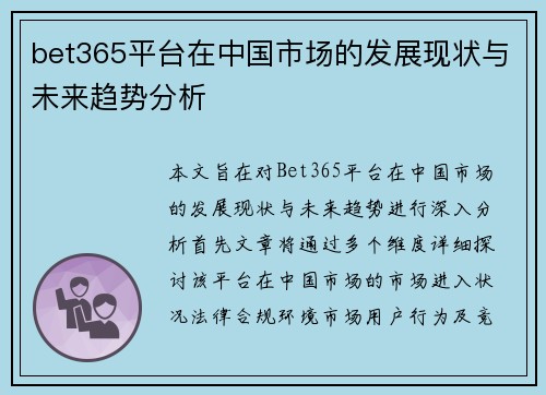 bet365平台在中国市场的发展现状与未来趋势分析