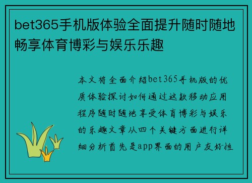 bet365手机版体验全面提升随时随地畅享体育博彩与娱乐乐趣
