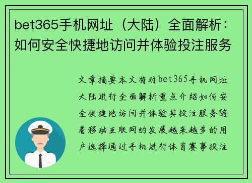 bet365手机网址（大陆）全面解析：如何安全快捷地访问并体验投注服务