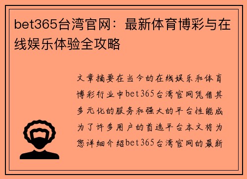 bet365台湾官网：最新体育博彩与在线娱乐体验全攻略