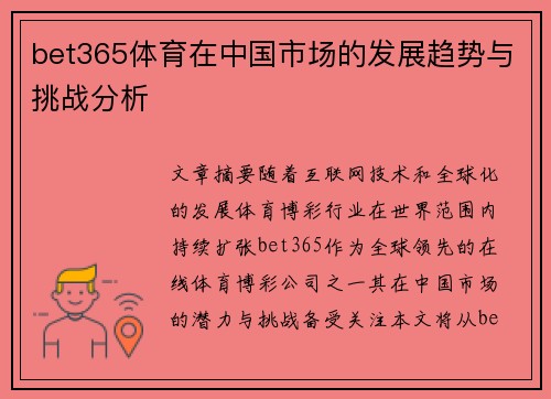 bet365体育在中国市场的发展趋势与挑战分析