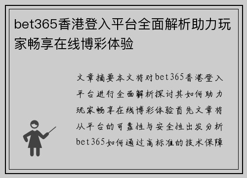 bet365香港登入平台全面解析助力玩家畅享在线博彩体验