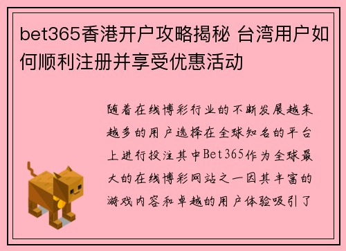 bet365香港开户攻略揭秘 台湾用户如何顺利注册并享受优惠活动