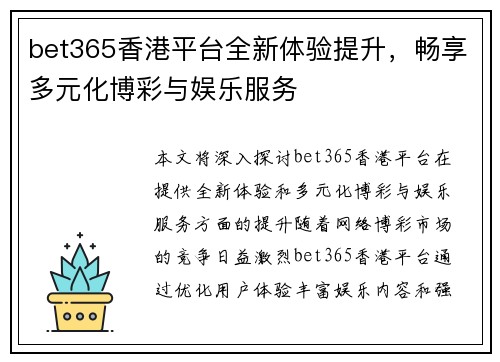 bet365香港平台全新体验提升，畅享多元化博彩与娱乐服务
