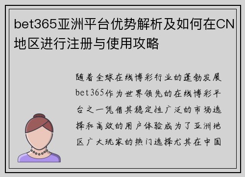bet365亚洲平台优势解析及如何在CN地区进行注册与使用攻略