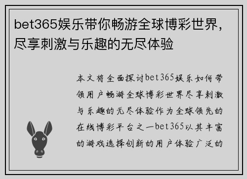 bet365娱乐带你畅游全球博彩世界，尽享刺激与乐趣的无尽体验