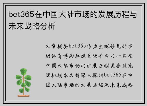 bet365在中国大陆市场的发展历程与未来战略分析