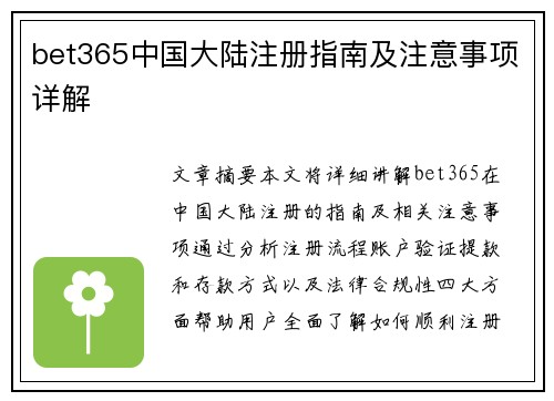 bet365中国大陆注册指南及注意事项详解