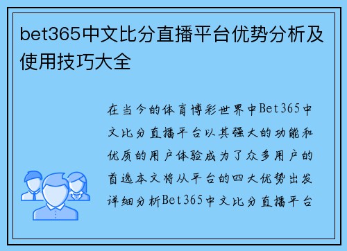 bet365中文比分直播平台优势分析及使用技巧大全