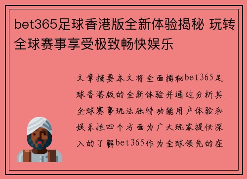bet365足球香港版全新体验揭秘 玩转全球赛事享受极致畅快娱乐
