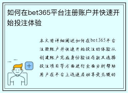 如何在bet365平台注册账户并快速开始投注体验