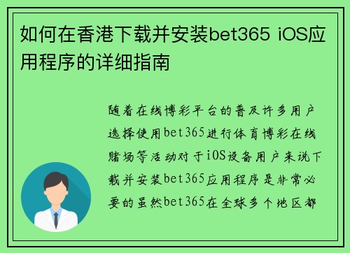 如何在香港下载并安装bet365 iOS应用程序的详细指南