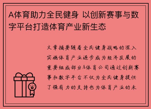 A体育助力全民健身 以创新赛事与数字平台打造体育产业新生态