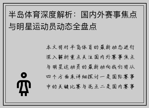 半岛体育深度解析：国内外赛事焦点与明星运动员动态全盘点