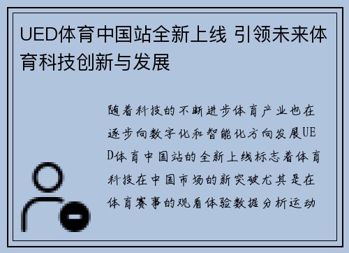 UED体育中国站全新上线 引领未来体育科技创新与发展