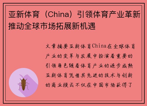 亚新体育（China）引领体育产业革新推动全球市场拓展新机遇