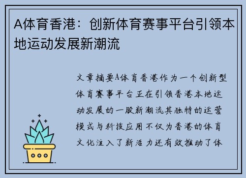 A体育香港：创新体育赛事平台引领本地运动发展新潮流