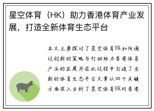 星空体育（HK）助力香港体育产业发展，打造全新体育生态平台