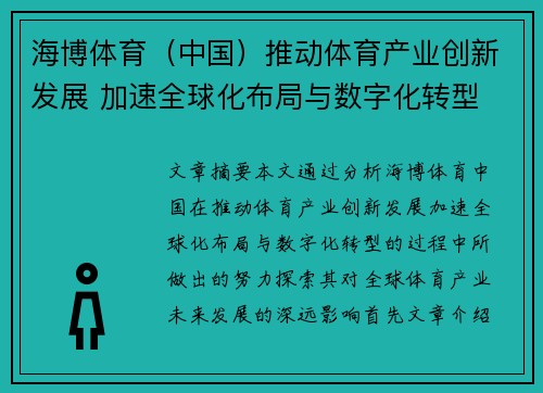 海博体育（中国）推动体育产业创新发展 加速全球化布局与数字化转型