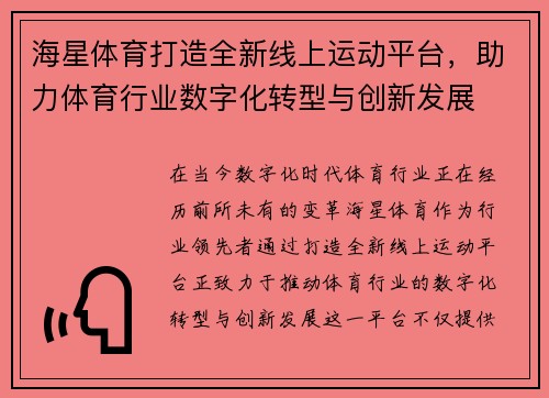 海星体育打造全新线上运动平台，助力体育行业数字化转型与创新发展