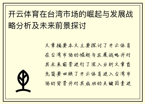 开云体育在台湾市场的崛起与发展战略分析及未来前景探讨