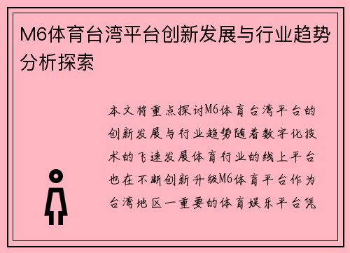 M6体育台湾平台创新发展与行业趋势分析探索