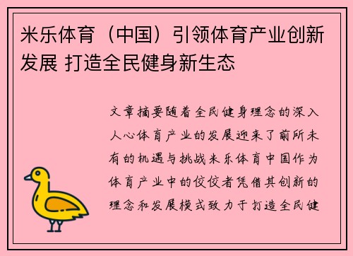 米乐体育（中国）引领体育产业创新发展 打造全民健身新生态