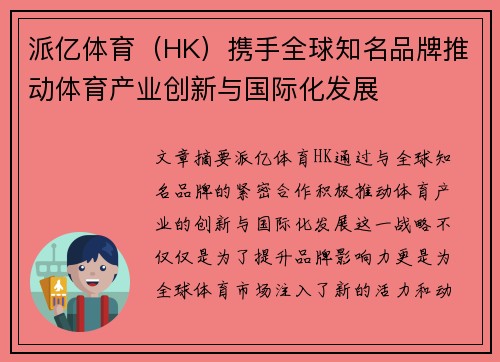派亿体育（HK）携手全球知名品牌推动体育产业创新与国际化发展