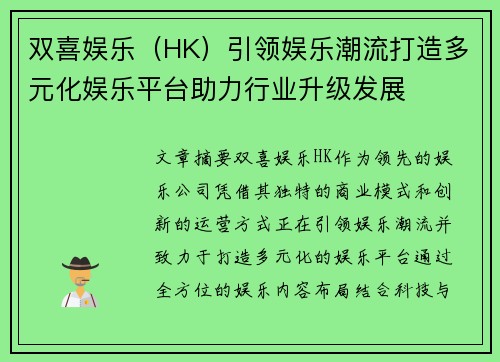 双喜娱乐（HK）引领娱乐潮流打造多元化娱乐平台助力行业升级发展