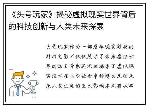 《头号玩家》揭秘虚拟现实世界背后的科技创新与人类未来探索