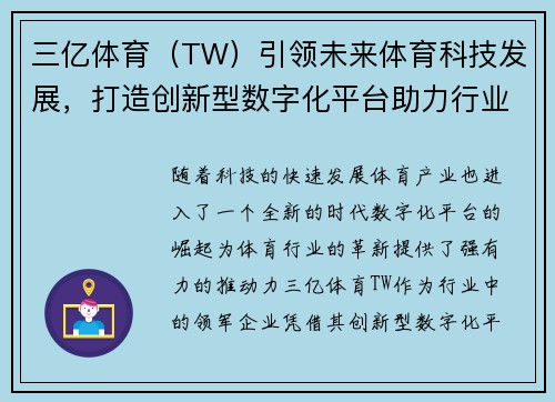 三亿体育（TW）引领未来体育科技发展，打造创新型数字化平台助力行业升级