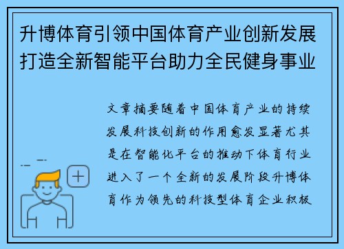 升博体育引领中国体育产业创新发展打造全新智能平台助力全民健身事业
