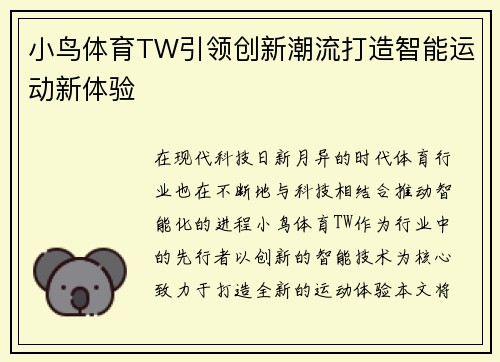 小鸟体育TW引领创新潮流打造智能运动新体验