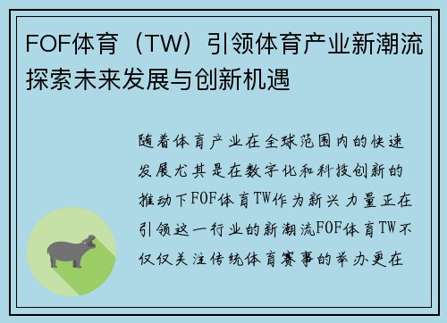 FOF体育（TW）引领体育产业新潮流 探索未来发展与创新机遇