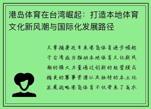 港岛体育在台湾崛起：打造本地体育文化新风潮与国际化发展路径