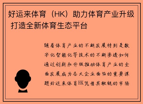 好运来体育（HK）助力体育产业升级 打造全新体育生态平台