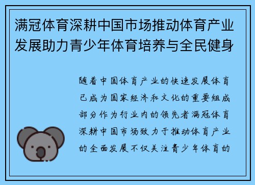 满冠体育深耕中国市场推动体育产业发展助力青少年体育培养与全民健身升级