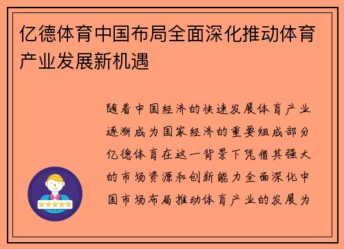 亿德体育中国布局全面深化推动体育产业发展新机遇