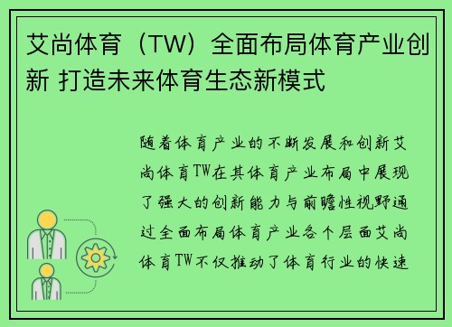 艾尚体育（TW）全面布局体育产业创新 打造未来体育生态新模式