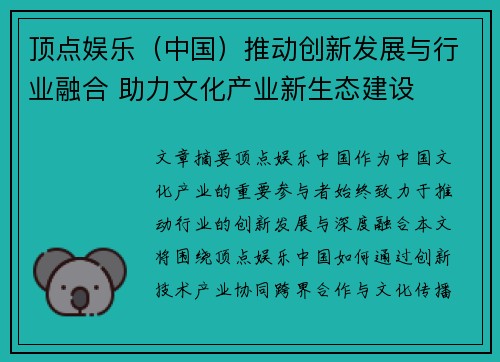 顶点娱乐（中国）推动创新发展与行业融合 助力文化产业新生态建设