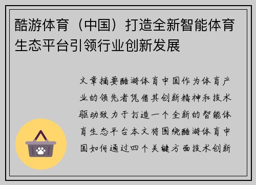 酷游体育（中国）打造全新智能体育生态平台引领行业创新发展