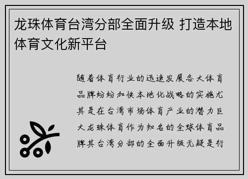 龙珠体育台湾分部全面升级 打造本地体育文化新平台