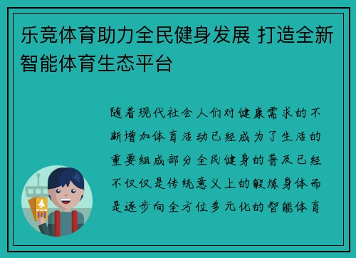 乐竞体育助力全民健身发展 打造全新智能体育生态平台