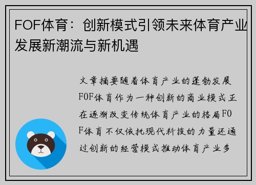 FOF体育：创新模式引领未来体育产业发展新潮流与新机遇