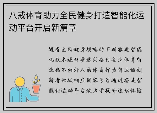 八戒体育助力全民健身打造智能化运动平台开启新篇章