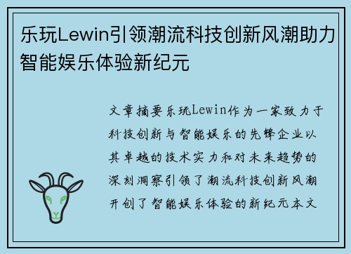乐玩Lewin引领潮流科技创新风潮助力智能娱乐体验新纪元
