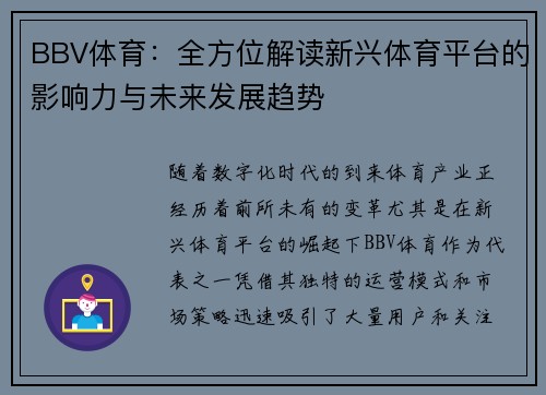 BBV体育：全方位解读新兴体育平台的影响力与未来发展趋势