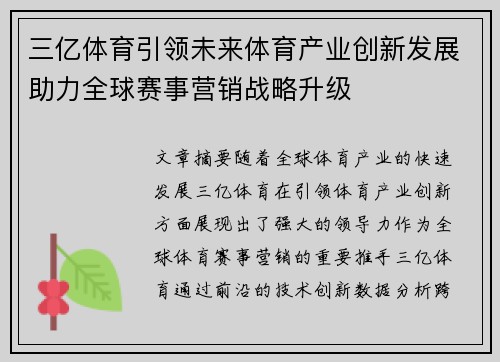 三亿体育引领未来体育产业创新发展助力全球赛事营销战略升级