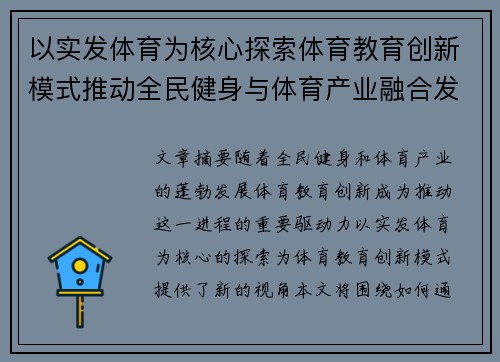 以实发体育为核心探索体育教育创新模式推动全民健身与体育产业融合发展